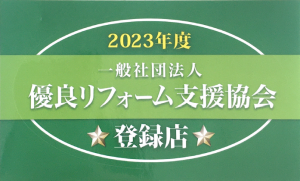 優良リフォーム支援協会　登録店です！